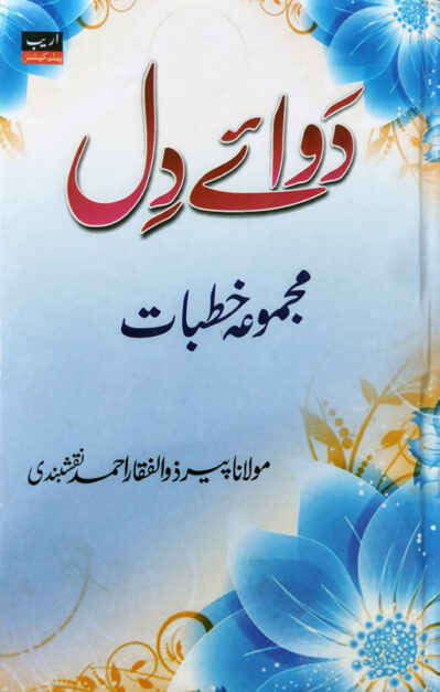 Dawa E Dil - Majmua Khutbaat